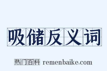 吸储反义词是什么意思的图片